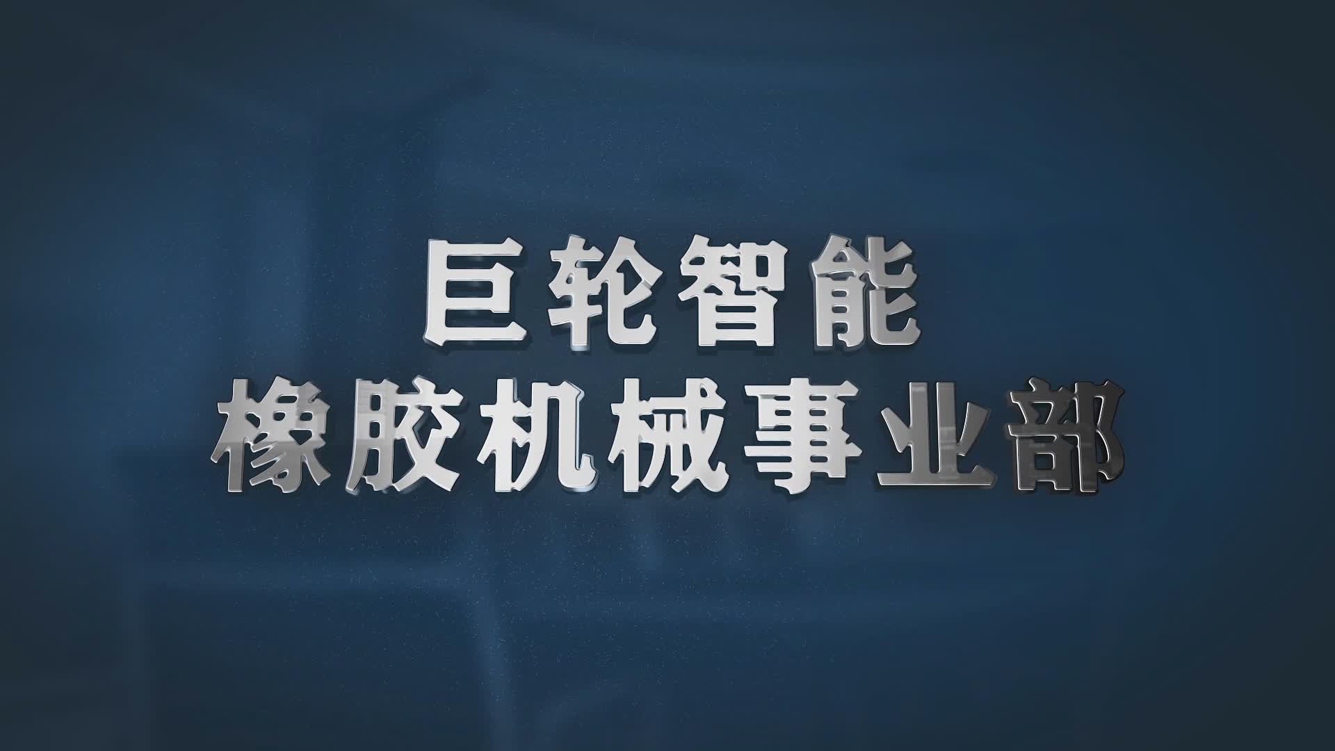 橡膠機(jī)械事業(yè)部宣傳片